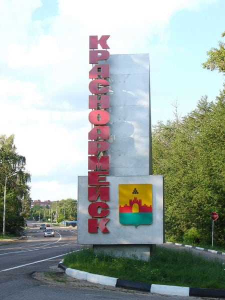 Санэпидемстанция Красноармейск
