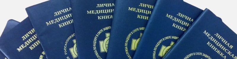 Медкнижки Москва